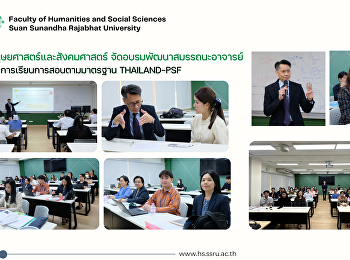 คณะมนุษยศาสตร์และสังคมศาสตร์
จัดอบรมพัฒนาสมรรถนะอาจารย์
ยกระดับการเรียนการสอนตามมาตรฐาน
THAILAND-PSF