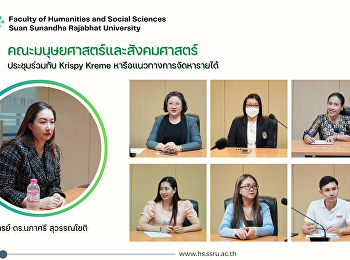 คณะมนุษยศาสตร์และสังคมศาสตร์ประชุมร่วมกับ
Krispy Kreme หารือแนวทางการจัดหารายได้
