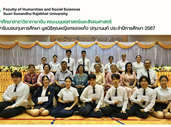 นักศึกษาสาขาวิชาภาษาจีน
คณะมนุษยศาสตร์และสังคมศาสตร์
เข้ารับมอบทุนการศึกษา
มูลนิธิคุณหญิงกรองแก้ว ปทุมานนท์
ประจำปีการศึกษา 2567