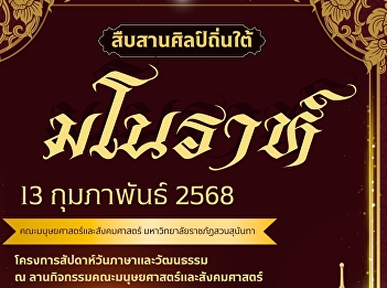 The Thai Program of the Faculty of
Humanities and Social Sciences, Suan
Sunandha Rajabhat University