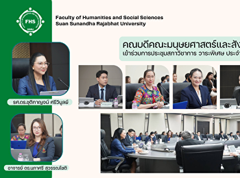 คณบดีคณะมนุษยศาสตร์และสังคมศาสตร์
เข้าร่วมการประชุมสภาวิชาการ วาระพิเศษ
ประจำปี 2568