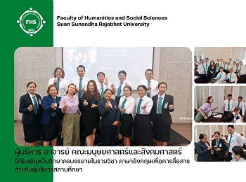 ผู้บริหาร อาจารย์
คณะมนุษยศาสตร์และสังคมศาสตร์
ได้รับเชิญเป็นวิทยากรบรรยายในรายวิชา
ภาษาอังกฤษเพื่อการสื่อสารสำหรับผู้บริหารสถานศึกษา