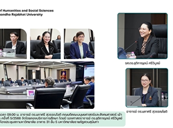 คณบดีคณะมนุษยศาสตร์และสังคมศาสตร์
เข้าร่วมการประชุมสภาวิชาการ ครั้งที่
5/2568
