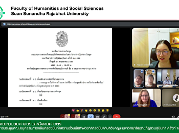 คณบดีร่วมการประชุมคณะอนุกรรมการกลั่นกรองบันทึกความร่วมมือทางวิชาการฉบับภาษาอังกฤษ
มหาวิทยาลัยราชภัฏสวนสุนันทา ครั้งที่
1/2568