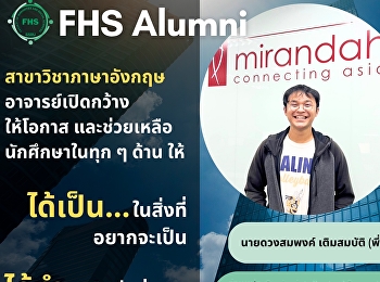 แนะนำศิษย์เก่าสาขาวิชาภาษาอังกฤษ