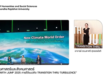 คณบดีคณะมนุษยศาสตร์และสังคมศาสตร์
เข้าร่วมการประชุม “EARTH JUMP 2025