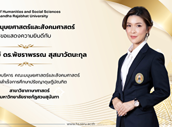 คณะมนุษยศาสตร์และสังคมศาสตร์
ขอแสดงความยินดีอย่างยิ่งกับ อาจารย์
ดร.พัชราพรรณ สุสมาวัตนะกุล