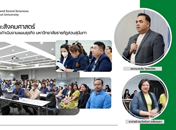 คณะมนุษยศาสตร์และสังคมศาสตร์
ร่วมการประชุมแจ้งแนวทางการดำเนินงานแผนธุรกิจ
มหาวิทยาลัยราชภัฏสวนสุนันทา