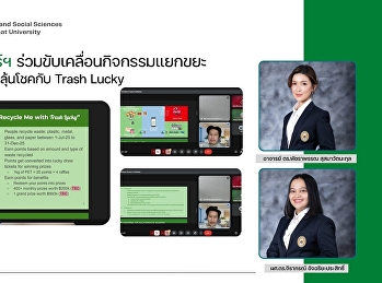 คณะมนุษยศาสตร์ฯ ร่วมประชุมTrash Lucky
หารือแนวทางร่วมกิจกรรม “โค้ก” ชวนแยก
แลกลุ้นโชคกับ Trash Lucky
