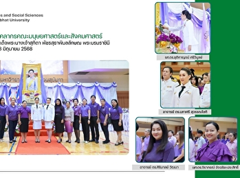 ผู้บริหาร คณาจารย์
และบุคลากรคณะมนุษยศาสตร์และสังคมศาสตร์
ร่วมพิธีถวายพระพรชัยมงคล
สมเด็จพระนางเจ้าสุทิดา พัชรสุธาพิมลลักษณ
พระบรมราชินี เนื่องในวันเฉลิมพระชนมพรรษา
3 มิถุนายน 2568