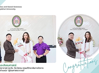 ผู้บริหารคณะมนุษยศาสตร์และสังคมศาสตร์
ร่วมแสดงความยินดีกับ ผู้ช่วยศาสตราจารย์
ดร.วีระ วีระโสภณ
คณบดีวิทยาลัยการจัดการอุตสาหกรรมบริการ
ในโอกาสได้รับตำแหน่ง
“ผู้ช่วยศาสตราจารย์”