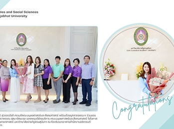 แสดงความยินดี อาจารย์ ดร.พัชราพรรณ
สุสมาวัตนะกุล รองคณบดีฝ่ายบริหาร
ในโอกาสสำเร็จการศึกษา ปรัชญาดุษฎีบัณฑิต
สาขาวิชาภาษาศาสตร์