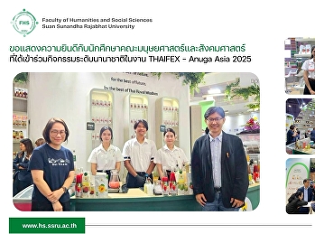 ขอแสดงความยินดีกับนักศึกษาคณะมนุษยศาสตร์และสังคมศาสตร์
ที่ได้เข้าร่วมกิจกรรมระดับนานาชาติในงาน
THAIFEX – Anuga Asia 2025