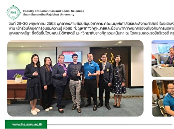 บุคลากรสายสนับสนุนวิชาการ
คณะมนุษยศาสตร์และสังคมศาสตร์
ในระดับหัวหน้าฝ่ายงาน
เข้าร่วมโครงการอบรมความรู้ หัวข้อ
“ปัญหาทางกฎหมายและข้อพิพาททางปกครองเกี่ยวกับการบริหารงานบุคคลภาครัฐ”