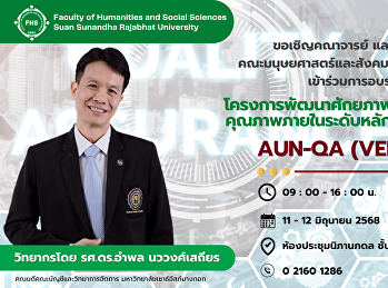 ขอเชิญคณาจารย์
และบุคลากรคณะมนุษยศาสตร์และสังคมศาสตร์
ทุกท่าน เข้าร่วมการอบรม
“โครงการพัฒนาศักยภาพด้านการประกันคุณภาพภายในระดับหลักสูตรตามเกณฑ์
AUN-QA (Version 4.0)”