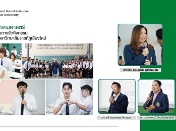 คณะมนุษยศาสตร์และสังคมศาสตร์
ร่วมแลกเปลี่ยนเรียนรู้แนวทางการจัดกิจกรรมเพื่อการพัฒนานักศึกษา
กับ มหาวิทยาลัยราชภัฏเชียงใหม่