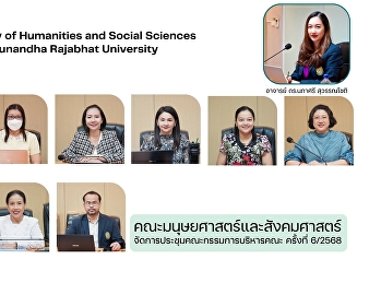 คณะมนุษยศาสตร์และสังคมศาสตร์
จัดการประชุมคณะกรรมการบริหารคณะ ครั้งที่
6/2568