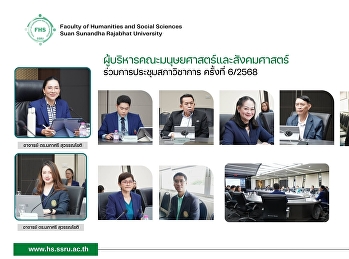 ผู้บริหารคณะมนุษยศาสตร์และสังคมศาสตร์
ร่วมการประชุมสภาวิชาการ ครั้งที่ 6/2568