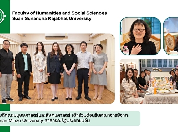 ต้อนรับคณาจารย์จาก Yunnan Minzu
University สาธารณรัฐประชาชนจีน