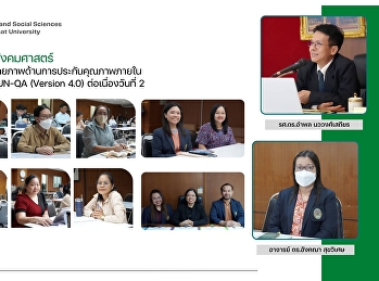 คณะมนุษยศาสตร์และสังคมศาสตร์
จัดอบรมโครงการพัฒนาศักยภาพด้านการประกันคุณภาพภายในระดับหลักสูตรตามเกณฑ์
AUN-QA (Version 4.0) ต่อเนื่องเป็นวันที่
2
