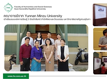 คณาจารย์จาก Yunnan Minzu University
เข้าเยี่ยมชมแหล่งการเรียนรู้ 3
รัตนโกสินทร์ สำนักศิลปะและวัฒนธรรม
มหาวิทยาลัยราชภัฎสวนสุนันทา