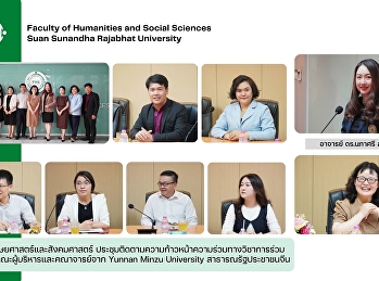 คณะมนุษยศาสตร์และสังคมศาสตร์
ประชุมติดตามความก้าวหน้าความร่วมทางวิชาการร่วมกัน
กับคณะผู้บริหารและคณาจารย์จาก Yunnan
Minzu University สาธารณรัฐประชาชนจีน
