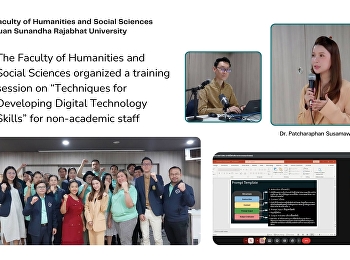 คณะมนุษยศาสตร์และสังคมศาสตร์
จัดการอบรมเรื่อง
“เทคนิคการพัฒนาทักษะเทคโนโลยีดิจิทัล”
ให้แก่บุคลากรสายสนับสนุนวิชาการ