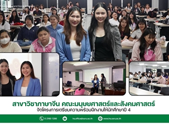 สาขาวิชาภาษาจีนจัดโครงการเตรียมความพร้อมฝึกงานให้นักศึกษาปี
4