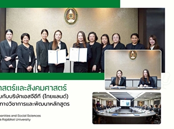 คณะมนุษยศาสตร์และสังคมศาสตร์ ลงนาม MOU
ร่วมกับบริษัทเอสจีอีที (ไทยแลนด์)
เสริมความร่วมมือทางวิชาการและพัฒนาหลักสูตร
