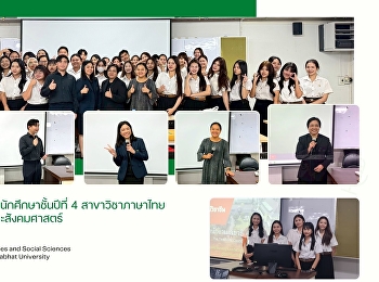กิจกรรมปัจฉิมนิเทศ นักศึกษาชั้นปีที่ 4
สาขาวิชาภาษาไทย
คณะมนุษยศาสตร์และสังคมศาสตร์