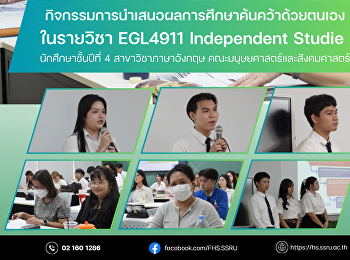 กิจกรรมการนำเสนอผลการศึกษาค้นคว้าด้วยตนเองในรายวิชา
EGL4911 Independent Study