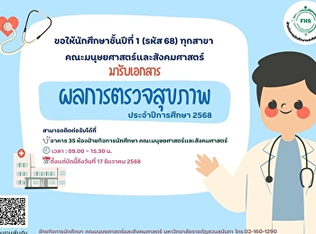 ประชาสัมพันธ์ รับผลตรวจสุขภาพ
นักศึกษาชั้นปีที่ 1