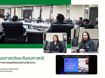คณบดีคณะมนุษยศาสตร์และสังคมศาสตร์
เข้าร่วมการประชุมแนวทางการขอตำแหน่งทางวิชาการ