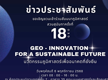 สาขาวิชาภูมิศาสตร์และภูมิสารสนเทศ
คณะมนุษยศาสตร์และสังคมศาสตร์
ขอเชิญเข้าร่วมสัมมนาภูมิศาสตร์
สวนสุนันทา ครั้งที่ 18