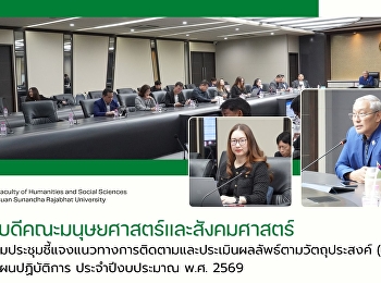 คณบดีคณะมนุษยศาสตร์และสังคมศาสตร์
เข้าร่วมประชุมชี้แจงแนวทางการติดตามและประเมินผลลัพธ์ตามวัตถุประสงค์
(OKR) ของแผนปฏิบัติการ  ประจำปีงบประมาณ
พ.ศ. 2569