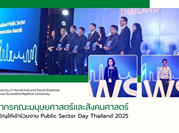 บุคลากรคณะคณะมนุษยศาสตร์และสังคมศาสตร์
ได้รับเชิญให้เข้าร่วมงาน Public Sector
Day Thailand 2025