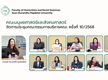 The Faculty of Humanities and Social
Sciences arranges the 10th meeting of
the administration committee of the
Faculty of Humanities and Social
Sciences for the year 2025