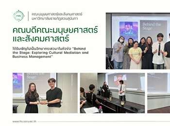 คณบดีคณะมนุษยศาสตร์และสังคมศาสตร์
ได้รับเชิญไปเป็นวิทยากรเสวนาในหัวข้อ
“Behind the Stage: Exploring Cultural
Mediation and Business Management”