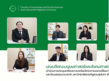 คณบดีคณะมนุษยศาสตร์และสังคมศาสตร์
เข้าร่วมการประชุมเตรียมความพร้อมโครงการแลกเปลี่ยนทางวิชาการและวัฒนธรรมนานาชาติ
มหาวิทยาลัยราชภัฏสวนสุนันทา (RUNEX 2026)
ปี 2569