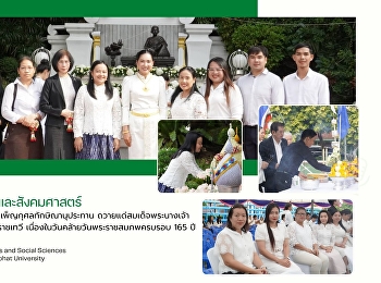 คณะมนุษยศาสตร์และสังคมศาสตร์
เข้าร่วมพิธีบวงสรวงและบำเพ็ญกุศลทักษิณานุประทาน
ถวายแด่สมเด็จพระนางเจ้าสุนันทากุมารีรัตน์
พระบรมราชเทวี
เนื่องในวันคล้ายวันพระราชสมภพครบรอบ 165
ปี