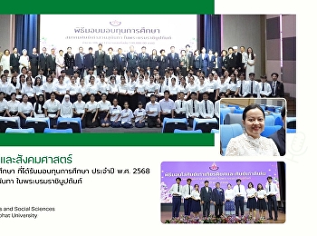 ขอแสดงความยินดีกับนักศึกษา
ที่ได้รับมอบทุนการศึกษา ประจำปี พ.ศ.
2568 จากสมาคมศิษย์เก่าสวนสุนันทา
ในพระบรมราชินูปถัมภ์