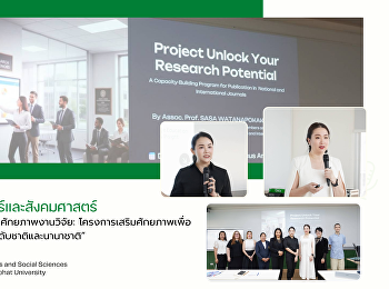 คณะมนุษยศาสตร์และสังคมศาสตร์ จัดโครงการ
“ปลดล็อกศักยภาพงานวิจัย:
โครงการเสริมศักยภาพเพื่อการตีพิมพ์ในวารสารระดับชาติและนานาชาติ”