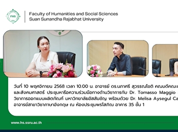 คณบดีคณะมนุษยศาสตร์และสังคมศาสตร์
ประชุมหารือความร่วมมือทางด้านวิชาการกับ
Dr. Tomasso Maggio
อาจารย์สาขาวิชาการออกแบบผลิตภัณฑ์
มหาวิทยาลัยอัสสัมชัญ