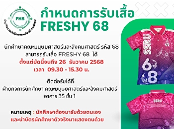 ประชาสัมพันธ์ กำหนดการรับเสื้อ FRESHY 68
นักศึกษาคณะมนุษยศาสตร์และสังคมศาสตร์
รหัส 68