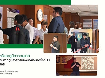 งานสัมมนางานวิจัยทางภูมิศาสตร์ของนักศึกษา
ครั้งที่ 18 ประจำปีการศึกษา 2568