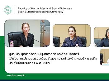 ผู้บริหาร
บุคลากรคณะมนุษยศาสตร์และสังคมศาสตร์เข้าร่วมการประชุมตรวจเยี่ยมสัญจรความก้าวหน้าแผนบริหารธุรกิจ
ประจำปีงบประมาณ พ.ศ 2569