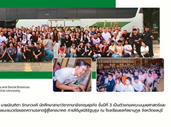 นักศึกษาคณะมนุษยศาสตร์และสังคมศาสตร์
เข้าร่วมกิจกรรมแนะแนวต่อยอดความฉลาดรู้สู่โลกอนาคต
ภายใต้มูลนิธิรัฐบุรุษ