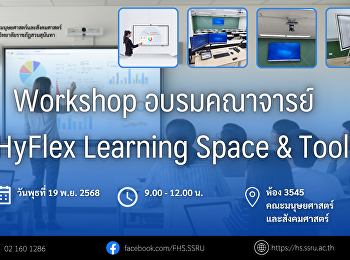 ขอเชิญคณาจารย์คณะมนุษยศาสตร์และสังคมศาสตร์
เข้าร่วม Workshop อบรมการใช้ HyFlex
Learning Space & Tools