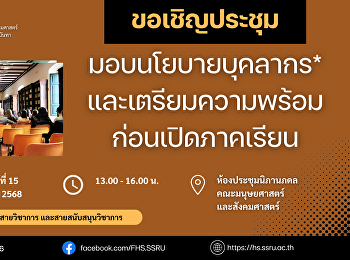 คณะมนุษยศาสตร์และสังคมศาสตร์
ขอเชิญบุคลากรเข้าร่วมการประชุมมอบนโยบายและเตรียมความพร้อมก่อนเปิดภาคเรียน