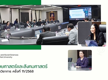 คณบดีคณะมนุษยศาสตร์และสังคมศาสตร์
เข้าร่วมการประชุมสภาวิชาการ ครั้งที่
11/2568
